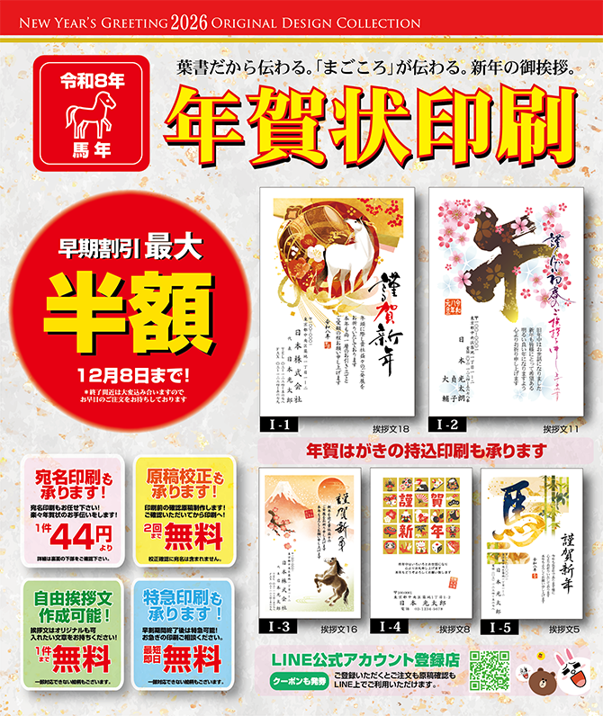 錦糸町半額年賀状印刷