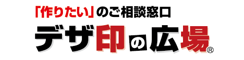 デザ印の広場 錦糸町店